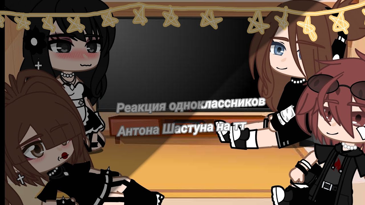 реакция одноклассников Антона Шастуна на него | тт 1/1 ~