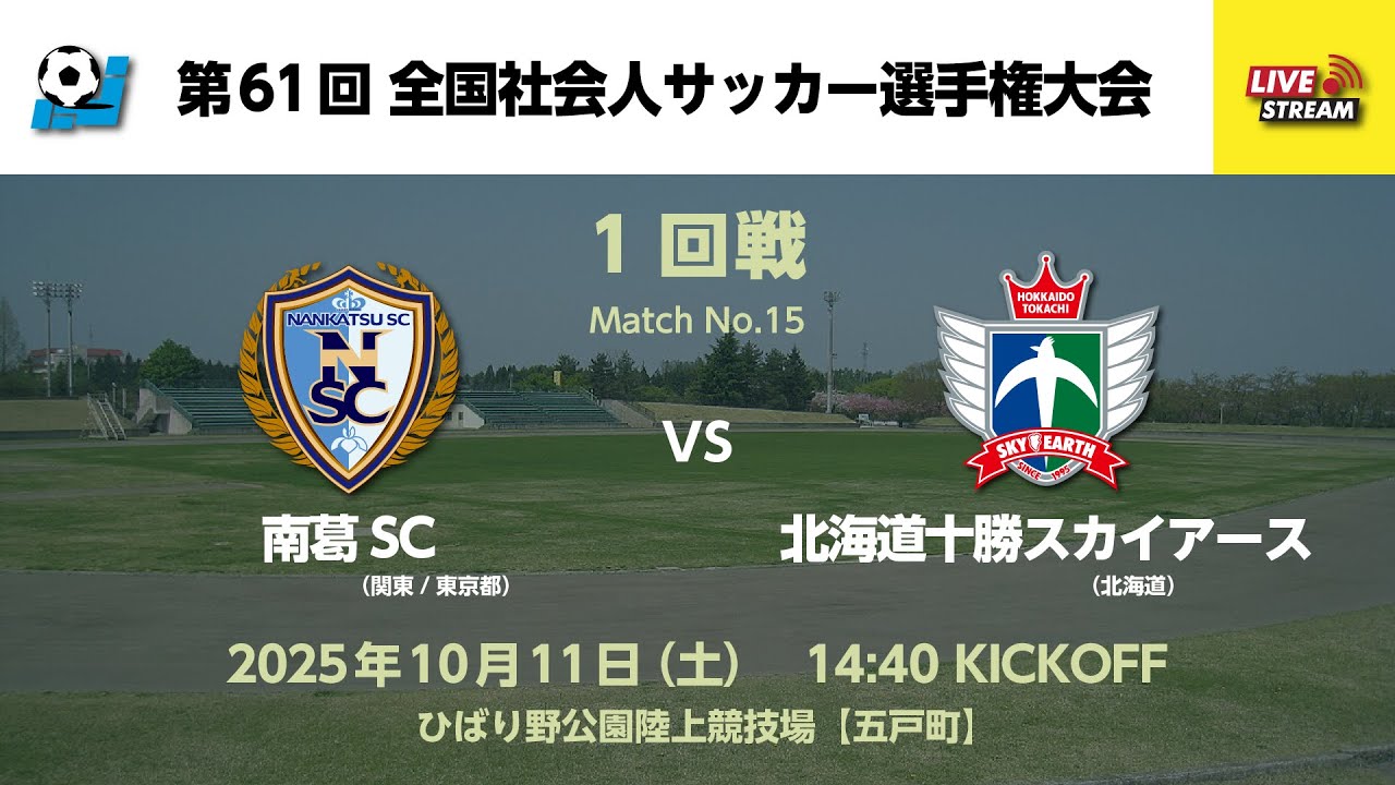 第61回 全国社会人サッカー選手権大会 1回戦【15】 南葛SC vs 北海道十勝スカイアース