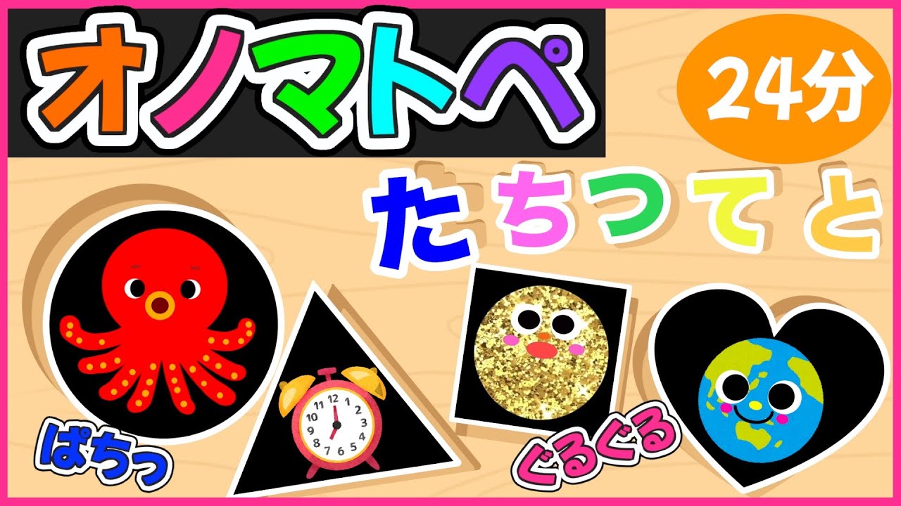 赤ちゃん楽しく学ぶ💗【かたちのパズルでたちつてとのオノマトペ🌈】《24分》色とかたちで集中力アップ🌈0歳.１歳.2歳児向け🌟赤ちゃんが喜ぶ❣️笑う❣️泣き止む|寝る|知育