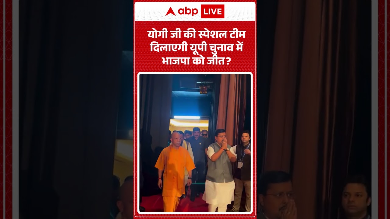 Political News : योगी जी की स्पेशल टीम दिलाएगी यूपी चुनाव में भाजपा को जीत ? | #upelections