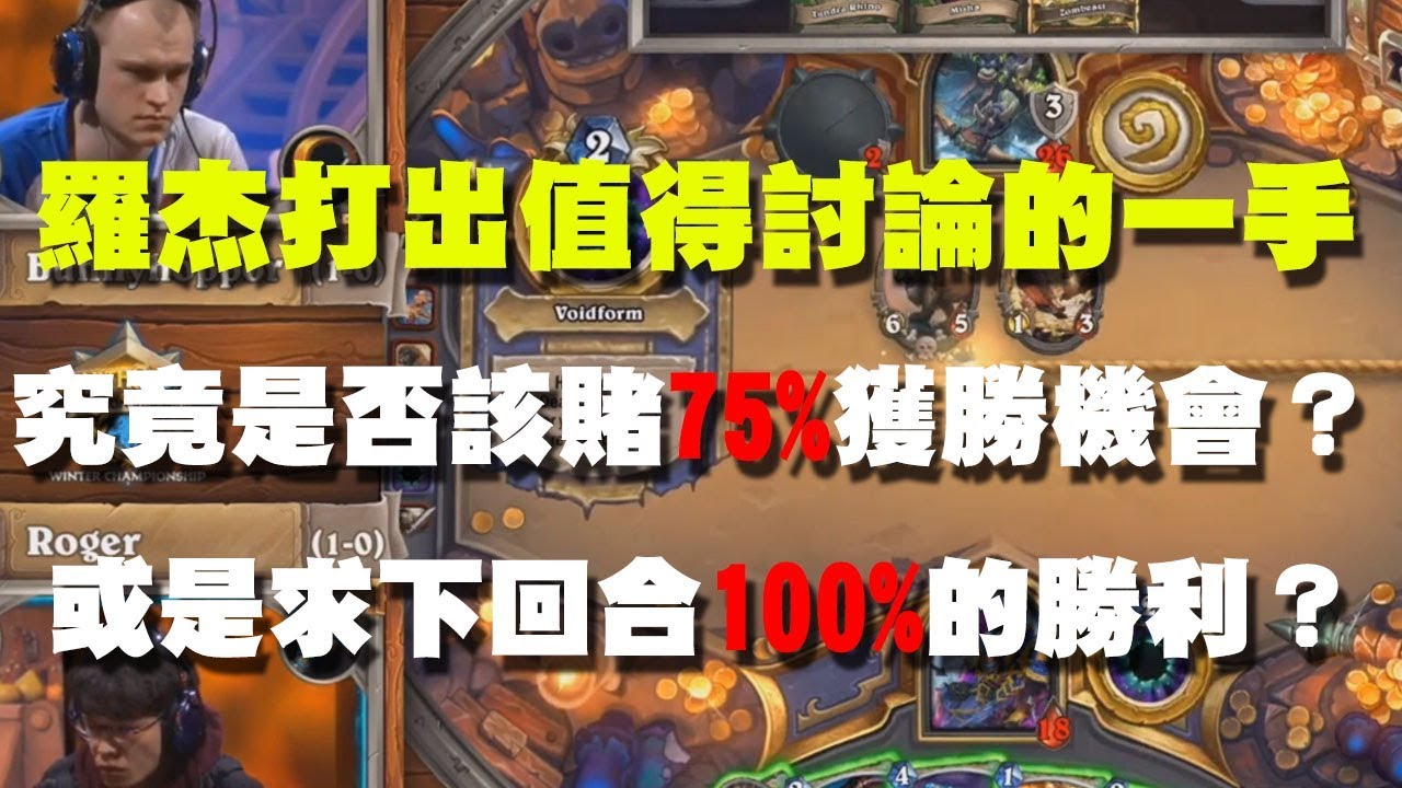 【爐石精彩比賽】冬季冠軍賽//羅杰牧師打出值得討論的一手，究竟是否該賭75%獲勝機會？或是打穩求下回合100%的勝利？