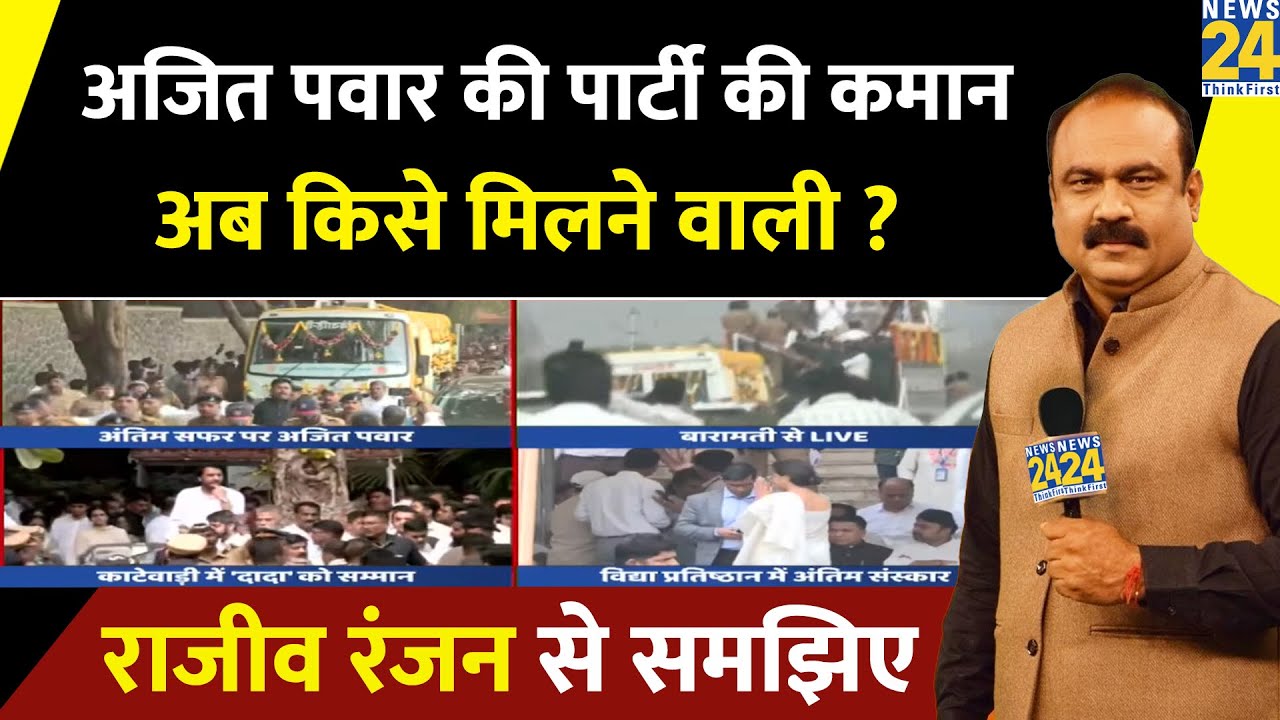 Ajit Pawar की पार्टी की कमान अब किसे मिलने वाली ? वरिष्ठ पत्रकार Rajiv Ranjan से समझिए