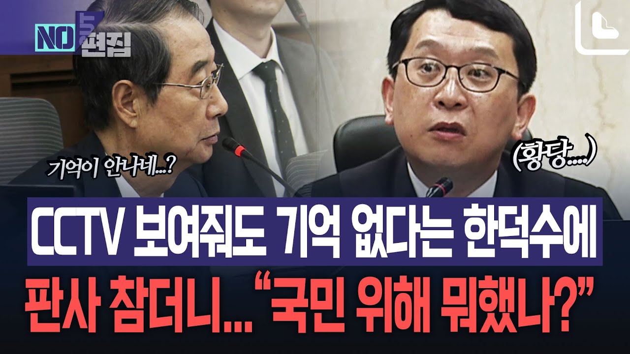 CCTV 보여줘도 기억 없다는 한덕수에 판사 참더니...“국민 위해 뭐했나?”