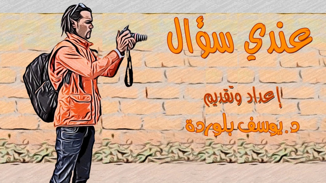 برنامج عندي سؤال فرصة لكم للبحث عن الإجابات التي تبحثون عنها