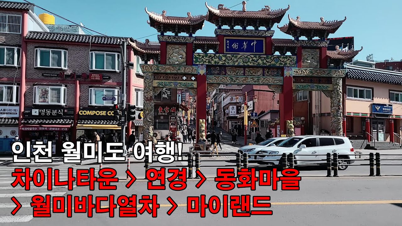 인천 여행 코스 추천! 차이나타운 무료 주차장 안내 및 연경, 동화마을, 월미바다열차, 월미도 마이랜드