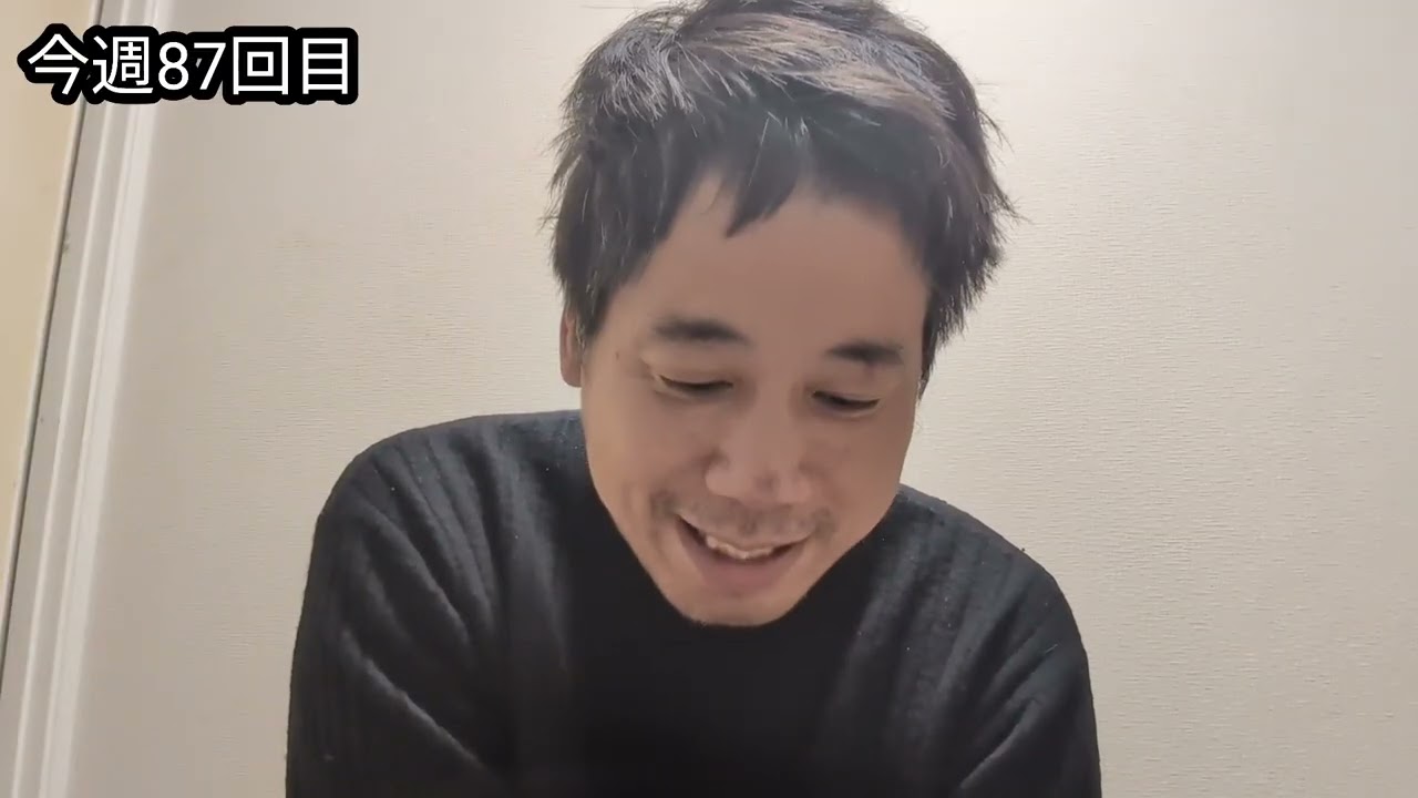 今週87回目