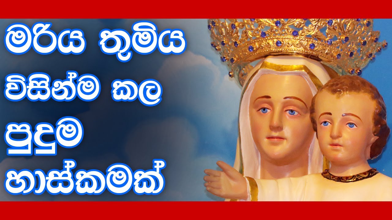 මරිය තුමිය විසින්ම කල පුදුම හාස්කමක් | His Holiness Apostle Rohan Lalith Aponso