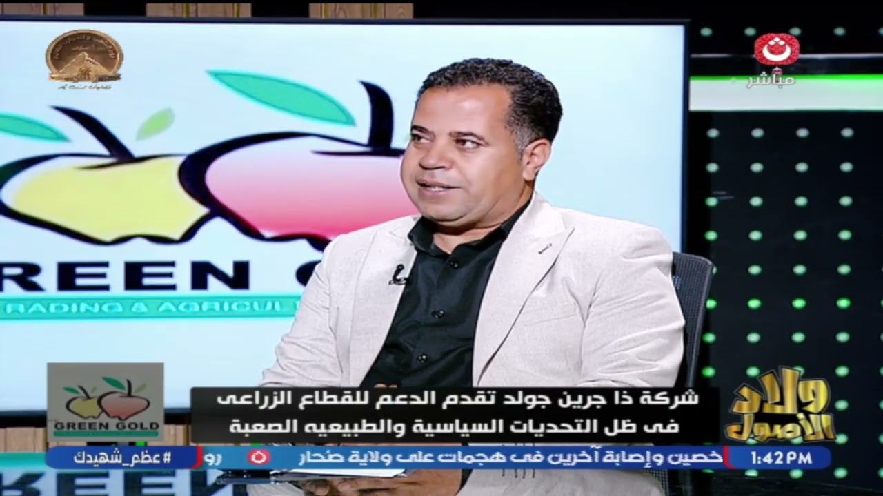 ولاد الأصول مع جيهان ابراهيم| شركة ذا جرين جولد وما تقدمه من دعم للقطاع الزراعي 14-3-2026