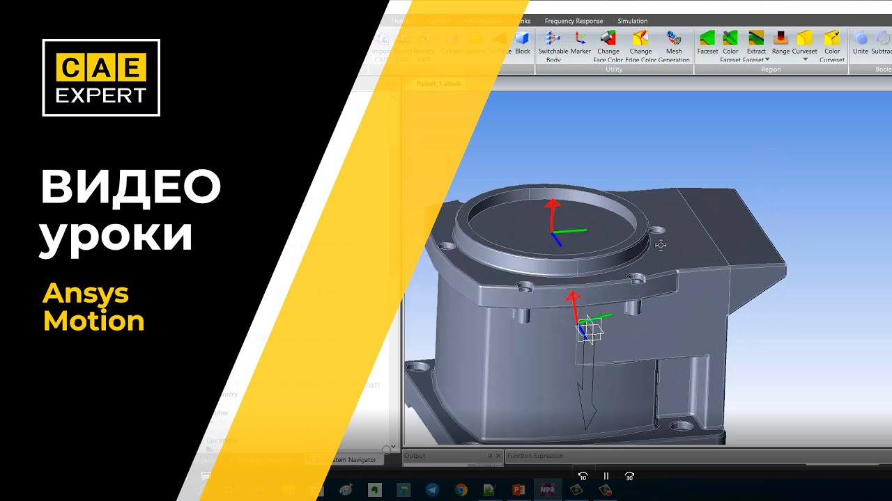 Основы работы в ANSYS Motion. Видео-урок