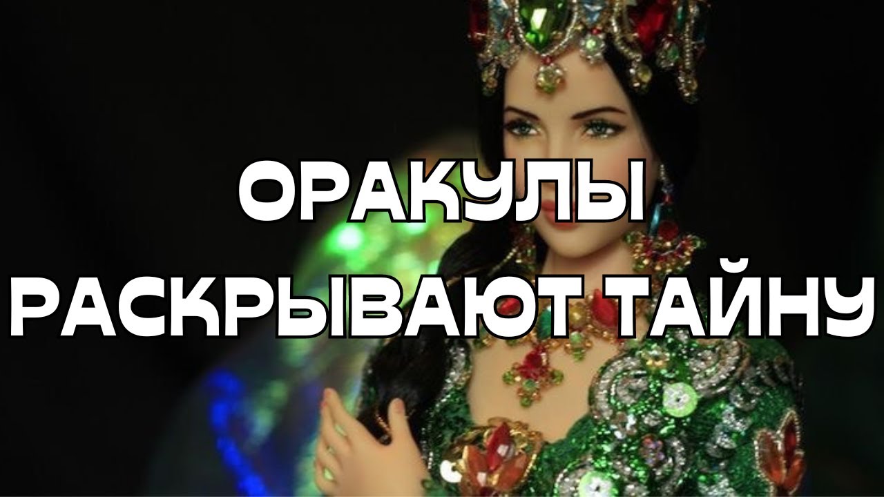 🔥ОРАКУЛЫ РАСКРЫВАЮТ ТАЙНУ🪬🧿СИЛА НАШЛА СВОЮ ХОЗЯЙКУ 🌳