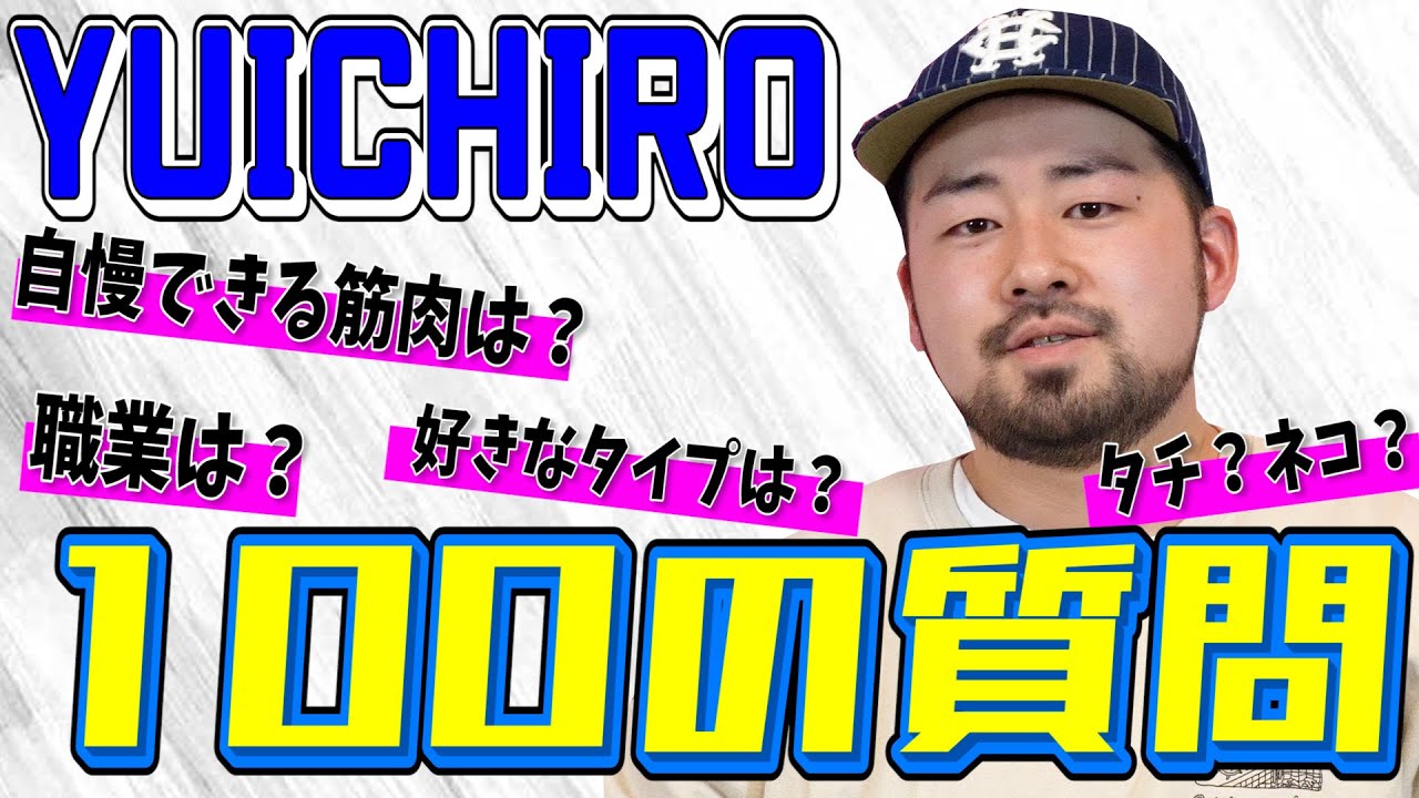 【100の質問】ガチムチ王道イケメンYUICHIROに『100の質問』!! 答えてもらいたいことを全部答えてもらった