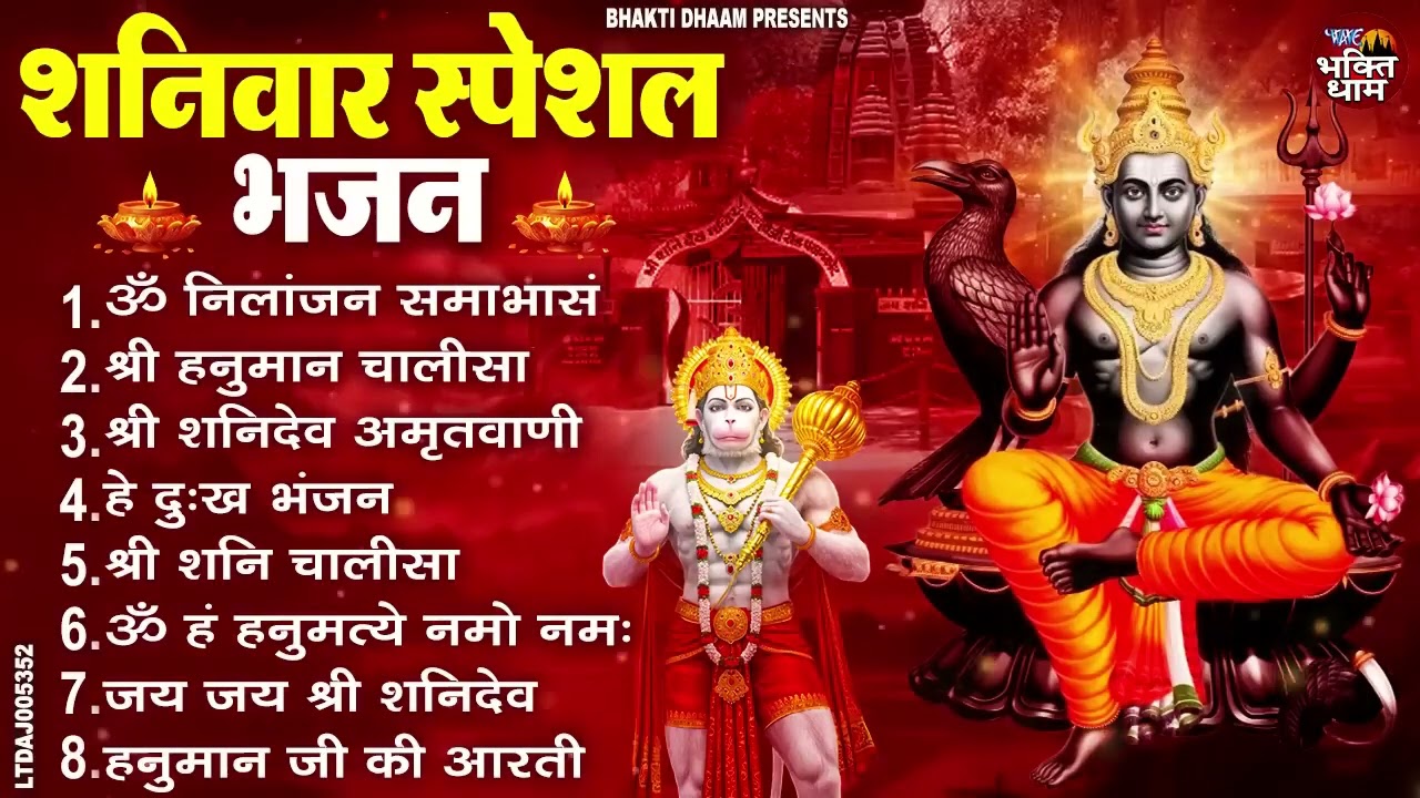 शनिवार स्पेशल भजन ： ॐ निलांजन समाभासं, ॐ हं हनुमंते नमो नमः, श्री शनिदेव हनुमान चालीसा व आरती 720p