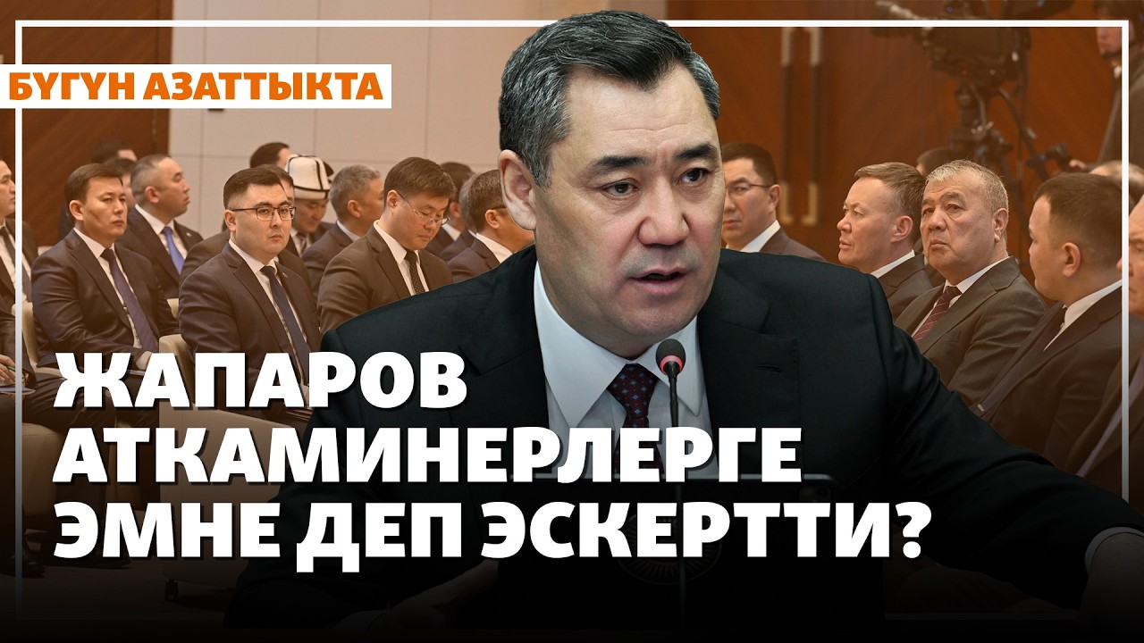 Жапаров аткаминерлерге эмне деп эскертти? | Жаңылыктар | 27.02.2026