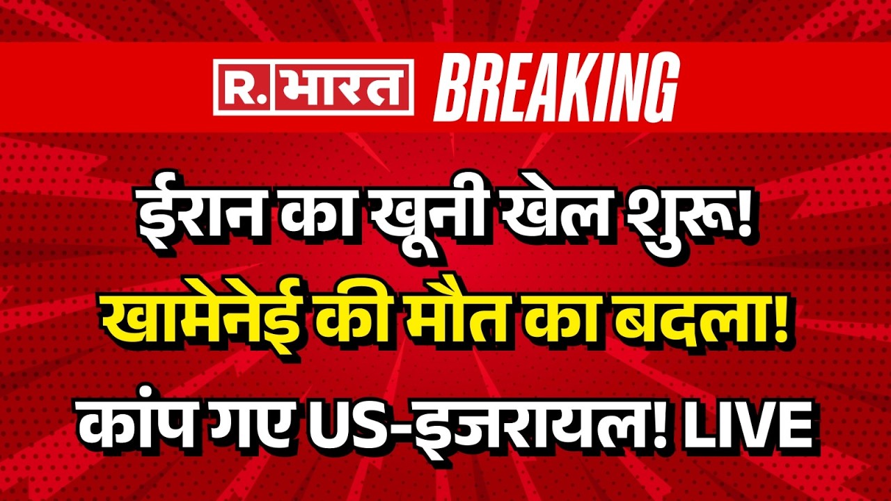 US-Israel-Iran War LIVE Updates: ईरान का खूनी खेल शुरू! Khamenei की मौत का बदला! | Trump | Netanyahu