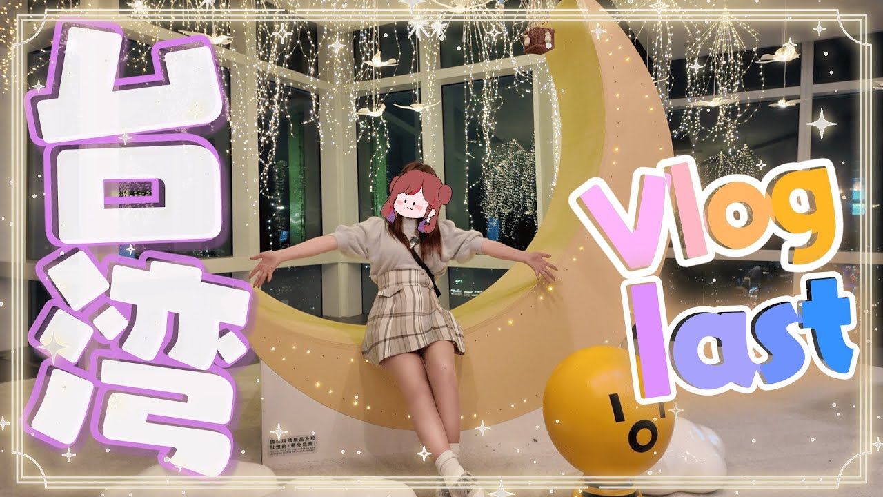 【#ぐーそん】˗ˏˋそんちゃんと北京ダック？！台湾日記4日目！ˎˊ˗【ぐーたら/KSON】