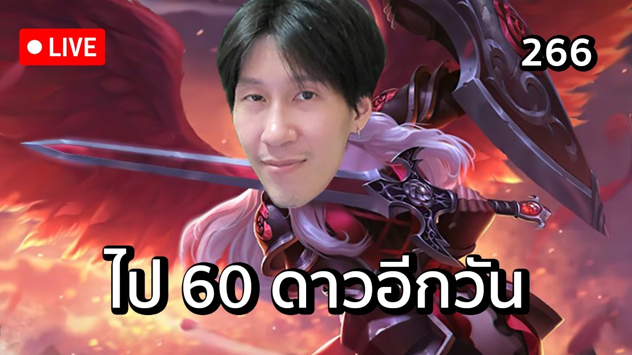 ไป 60 ดาวอีกวัน #266
