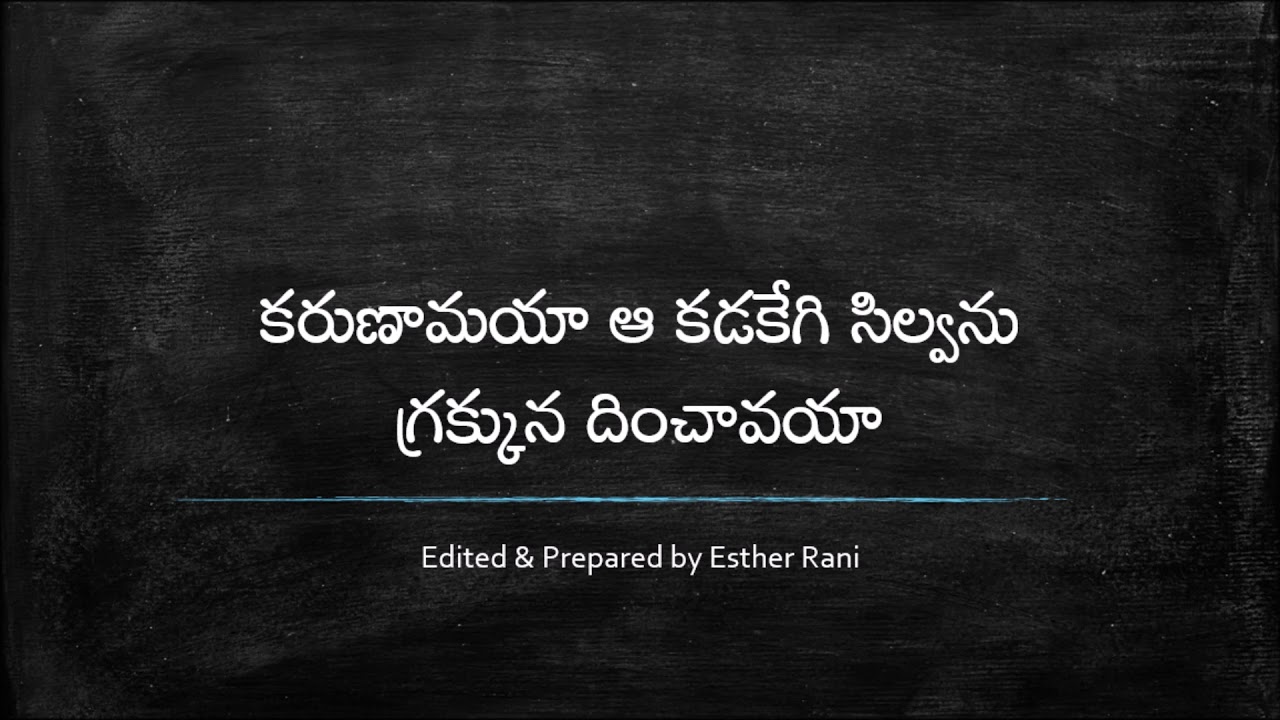CHURCH OF CHRIST TELUGU SONGS || KARUNAAMAYAA AA KADAKEGI || కరుణామయా ఆ కడకేగి ||