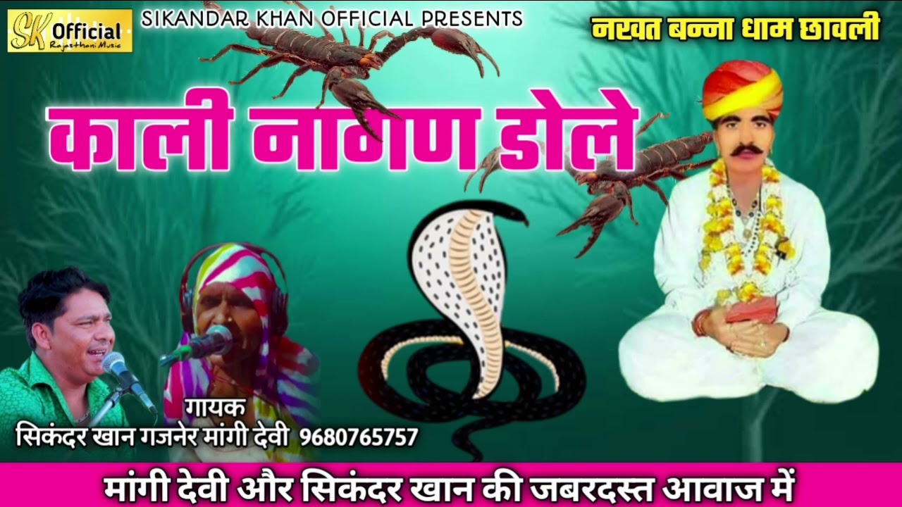 मांगी देवी और सिकंदर खान की आवाज में || नखत बन्ना की छावली 2022 || काली नागण डोले #नखतबन्ना