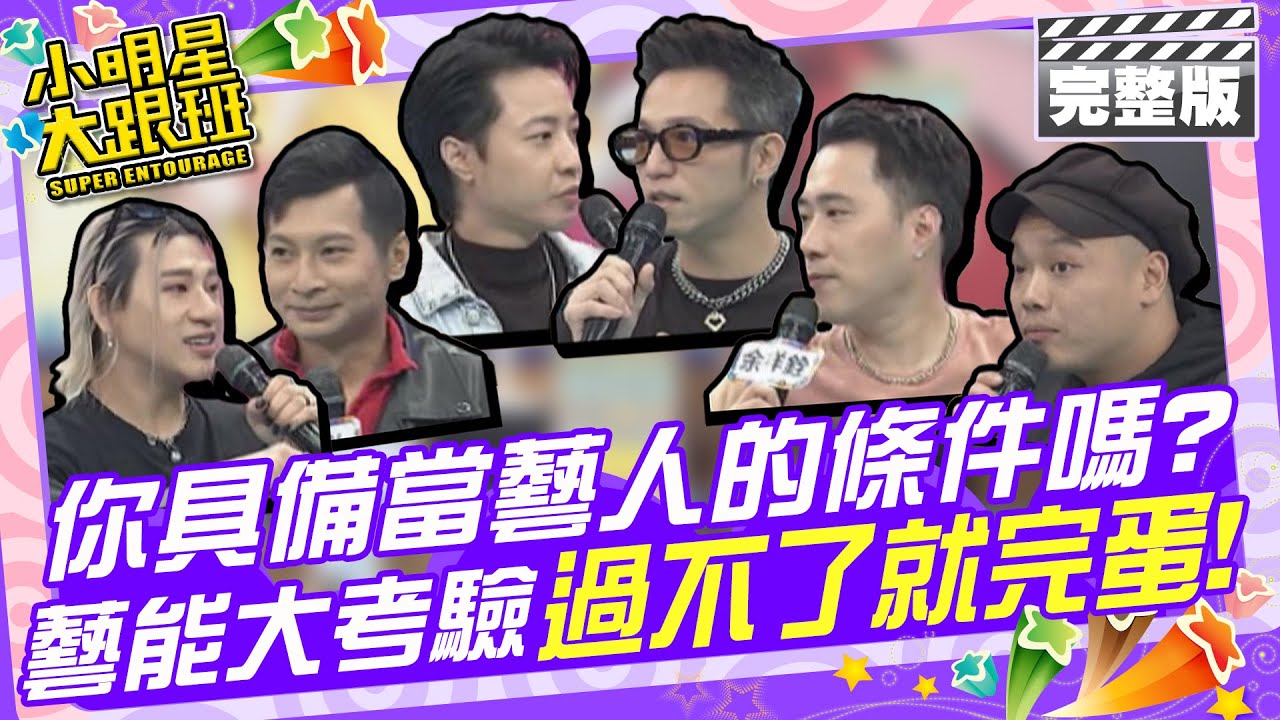 你具備當藝人的條件嗎? &ldquo;藝能大考驗&rdquo;過不了關你就完蛋了?!|阿虎、大飛、逸祥、比利、余祥銓、嘻小瓜、孫德榮 2025.1.8 【小明星大跟班完整版】@我愛小明星大跟班