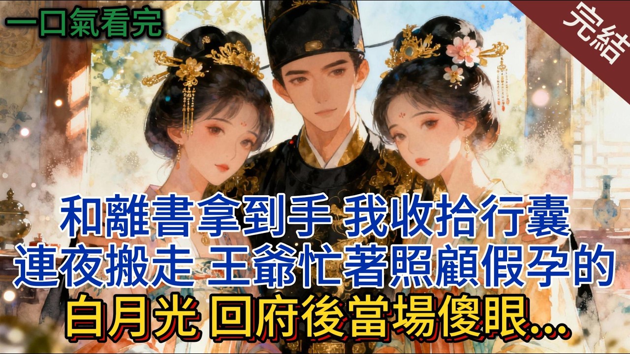 和離書拿到手，我收拾行囊連夜搬走，王爺忙著照顧假孕的白月光，回府後當場傻眼. ..#小说 #小说推荐 #完結#一口氣看完 #古言