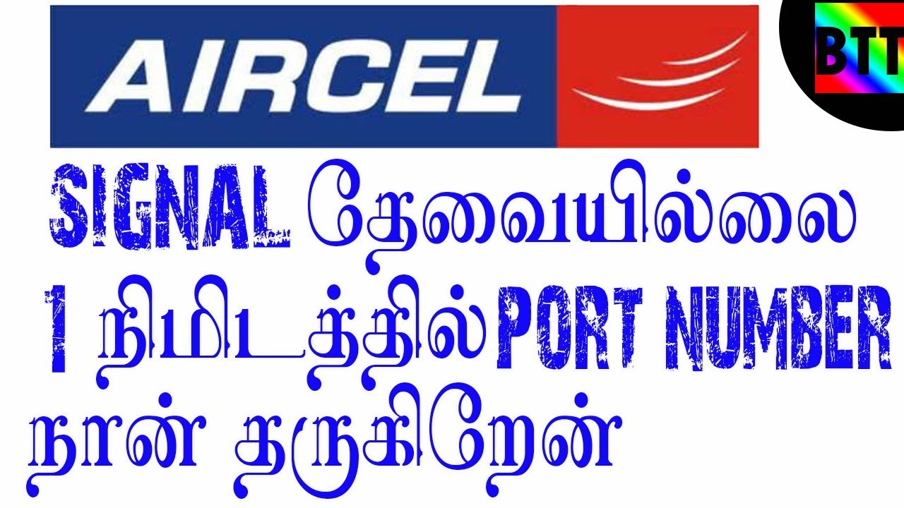 AIRCEL PORT NUMBER I WILL GIVE - BEST TAMIL TUTORIALS