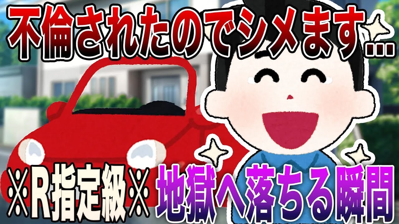 【2ch修羅場】※R指定級※不倫されたので今からシメます...4選!!!サレ夫の復讐で汚嫁と間男が地獄へ落ちる瞬間【永久保存版】