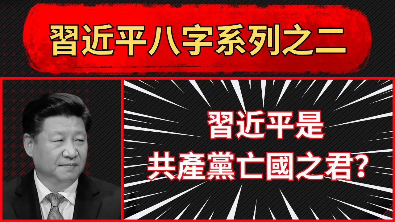 習近平八字與習近平面相解讀：習近平將帶領中共統治徹底走向滅亡？