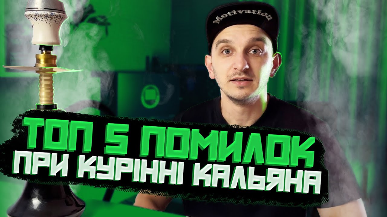 ТОП 5 ПОМИЛОК ПРИ КУРІННІ КАЛЬЯНУ. Кальянна теорія