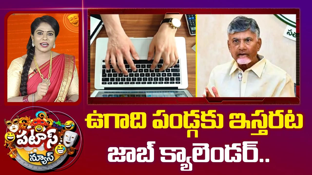 AP Job Calendar 2026 |10000+Vacancies | Job Calendar AP | Ugadi | Patas News | 10TV News