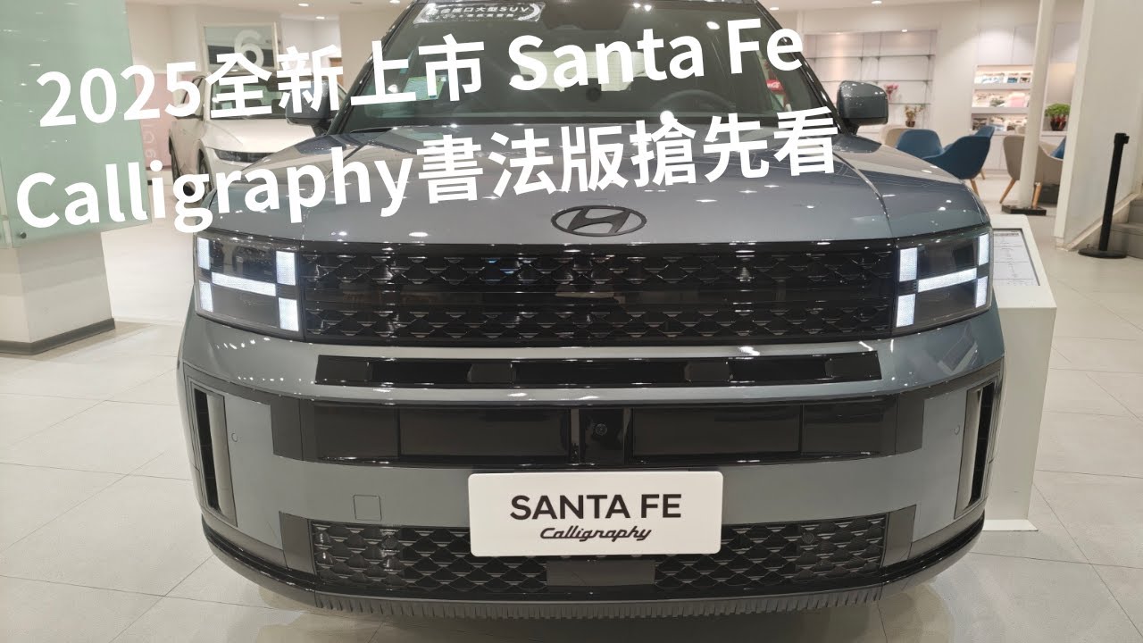 2025全新SantaFe Calligraphy書法版搶先看 4K高清細節欣賞 #hyundai #calligraphy #santafe  #線上賞車
