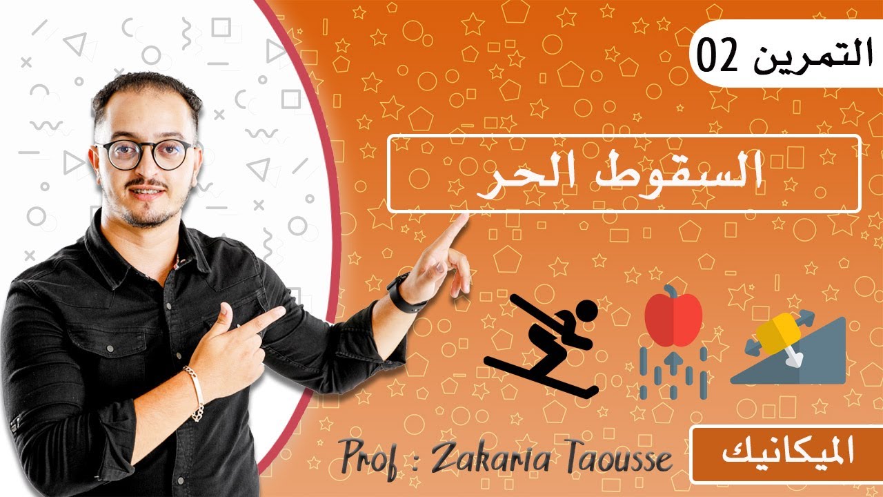 التمرين 2 - السقوط الحر إمتحان وطني 2019PC