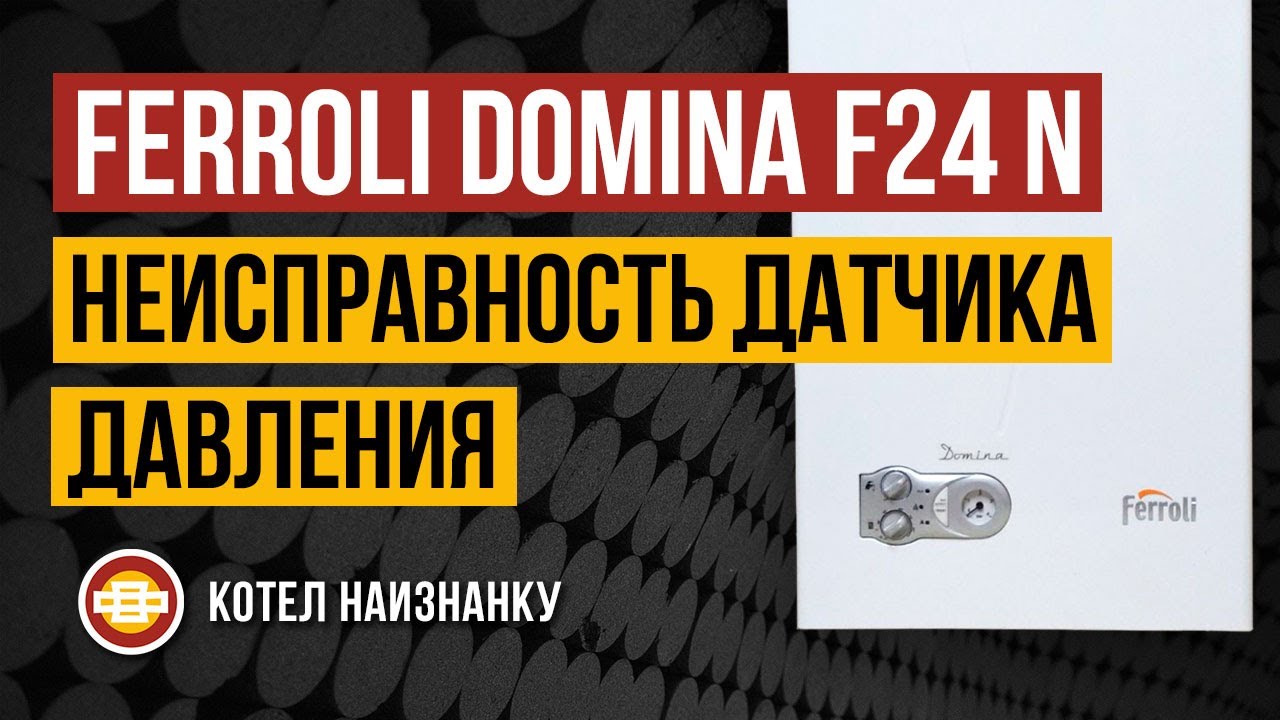 Ferroli Domina F24 N неисправность датчика давления