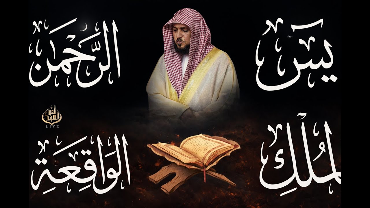 تلاوة عذبة تريح القلب سورة يس + الواقعة+ الرحمن + الملك لزيادة الرزق و البركة الشيخ ماهر المعيقلي