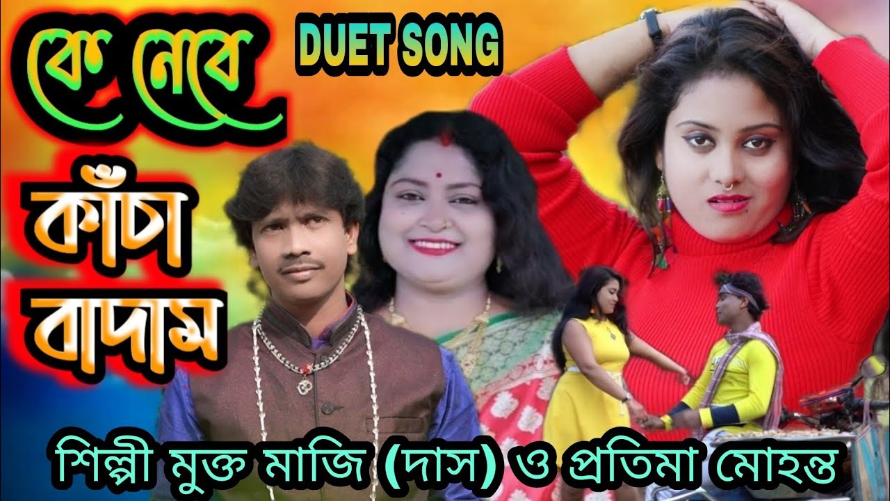 ও বাদাম বালা ফাটাফাটি ডুয়েট গান // 🥜শিল্পী - মুক্ত মাঝি (দাস) ও প্রতিমা মোহন্ত 🥜 O BADAM WALA SONG