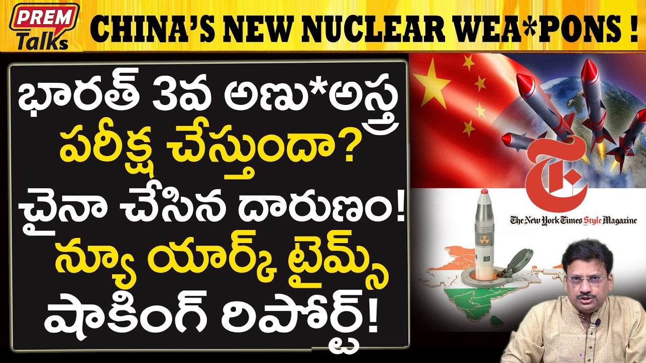 చైనా దారుణం..! న్యూయార్క్ టైమ్స్ కథనం..! India's Nuclear Plan? China Danger? NY Times Report!