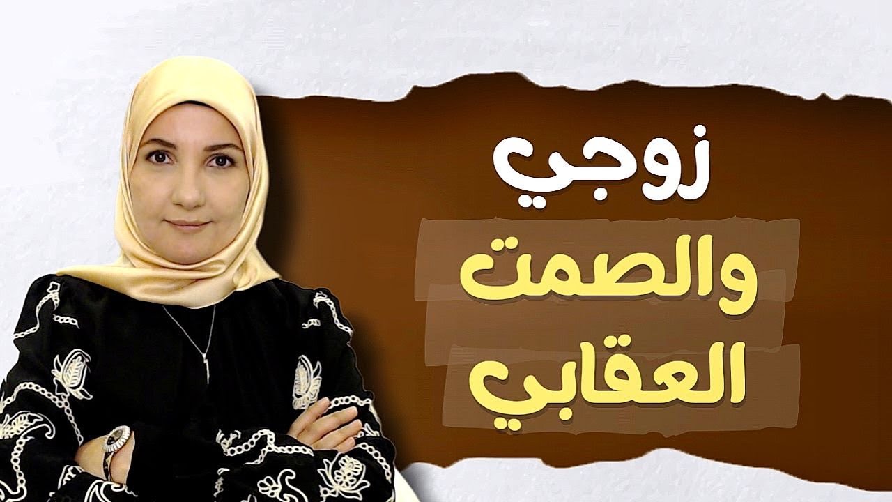 ابتزاز زوجك بالصمت العقابي | أ. خلود الغفري