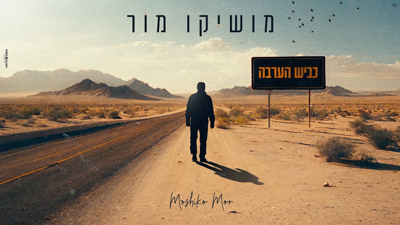מושיקו מור &ndash; כביש הערבה (prod.By MATAN DROR)