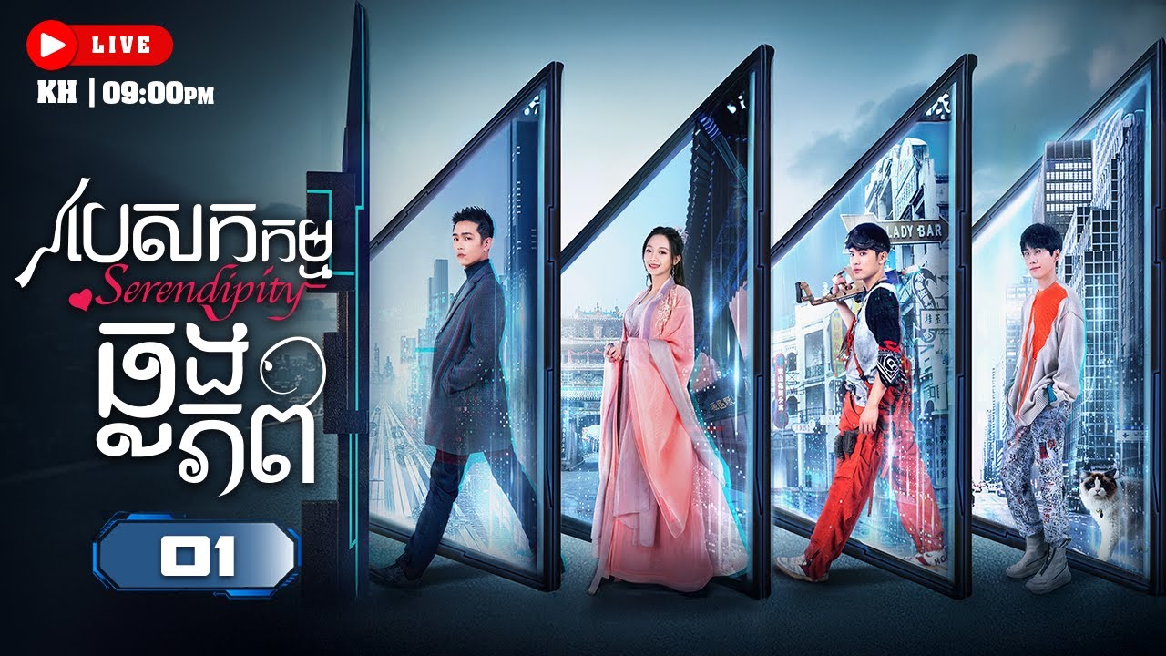 បេសកកម្មឆ្លងភព - Serendipity 01/12 | រឿងចិននិយាយខ្មែរ