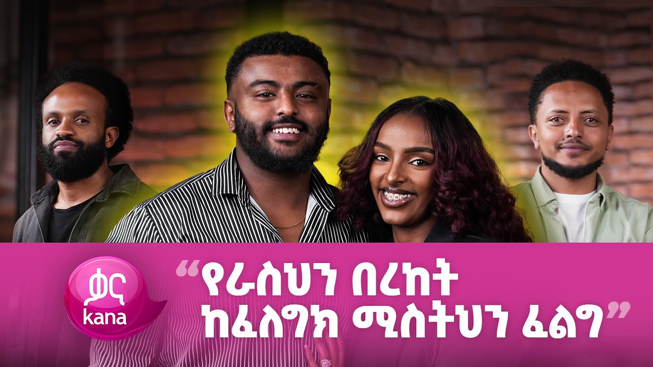 "ትዳር በሶስት ይገመዳል" | ከስራ በኋላ