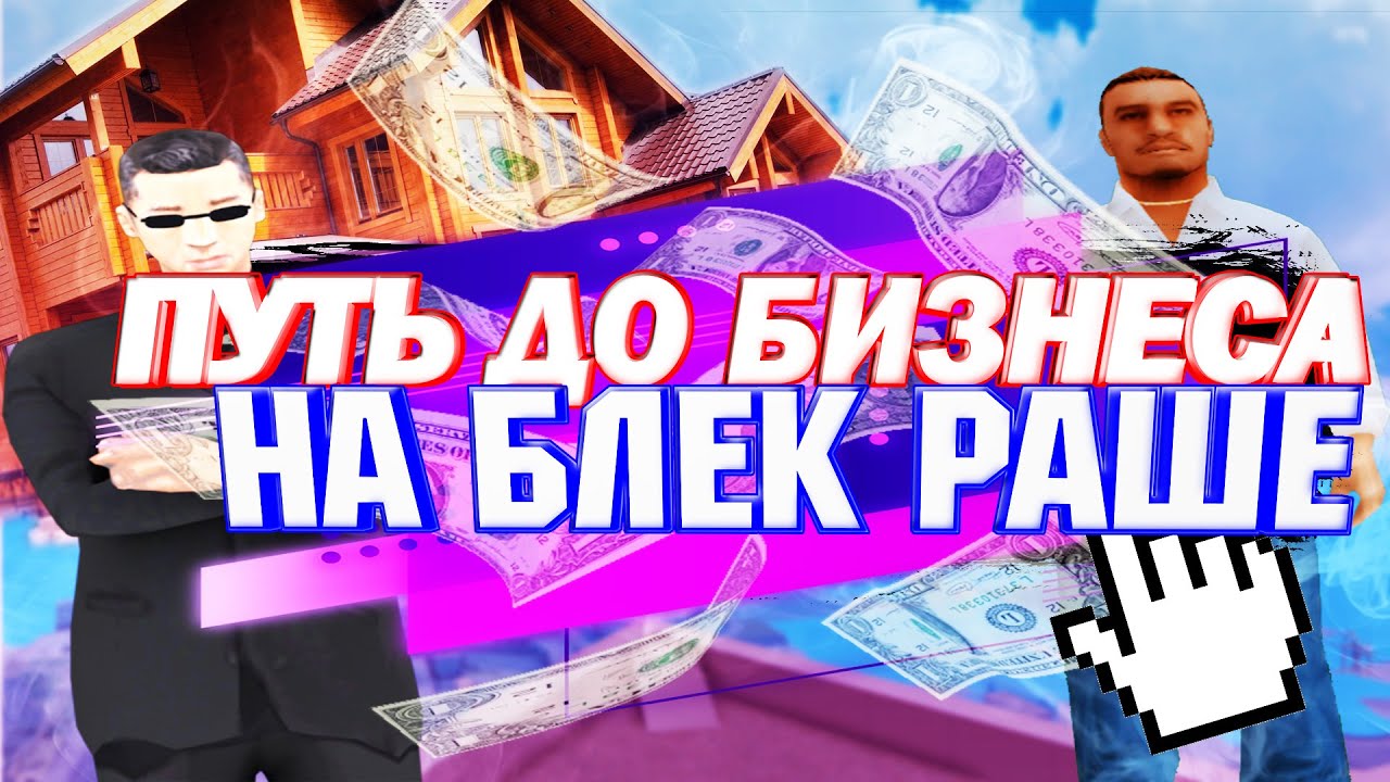 ПУТЬ ДО БИЗНЕСА НА БЛЭК РАШЕ | ВСТУПИЛИ В БОЛЬНИЦУ | ЗАРАБОТАЛИ 1КК | BLACK RUSSIA CRIMSON | DUSTT