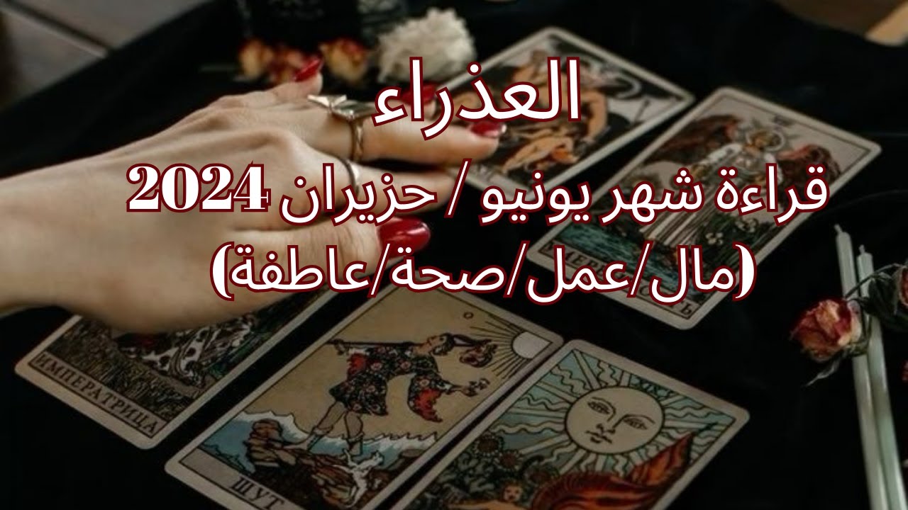 برج العذراء♍️يونيو-حبيب جديد-نيته الزواج-اكتشاف شخص نرجسي-حدوث مشكلة ورحيل- بيفكر فى الماضى Virgo💚