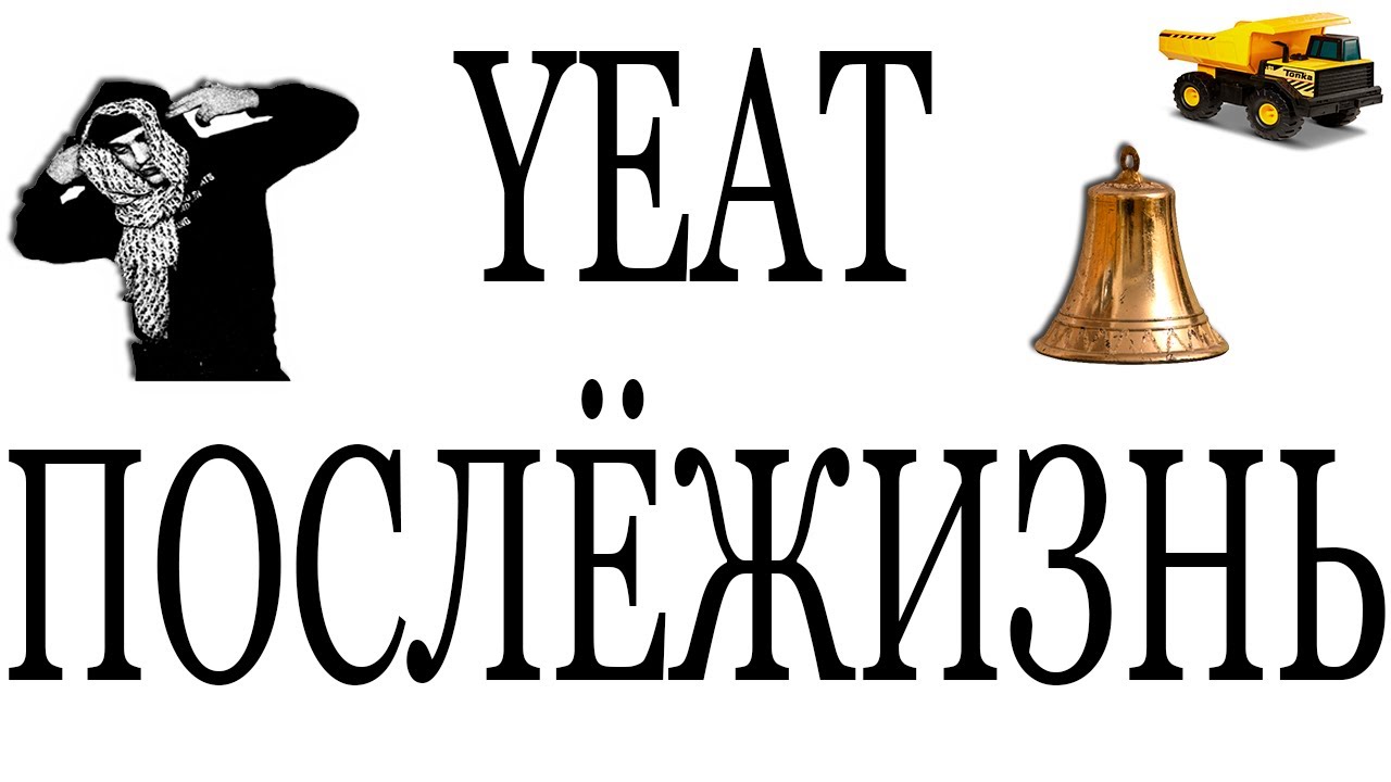 YEAT НЕ ОПРАВДАЛ ОЖИДАНИЙ? РАЗБОР АЛЬБОМА AFTERLYFE #yeat