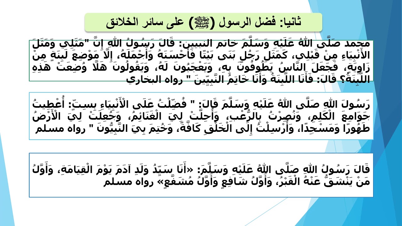 واجبنا نحو الرسول صلى الله عليه وسلم للاستاذة خديجة بوسبع