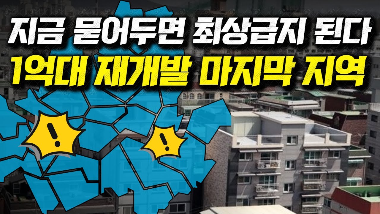 지금 묻어두면 최상급지 된다, 1억대 재개발 마지막 지역
