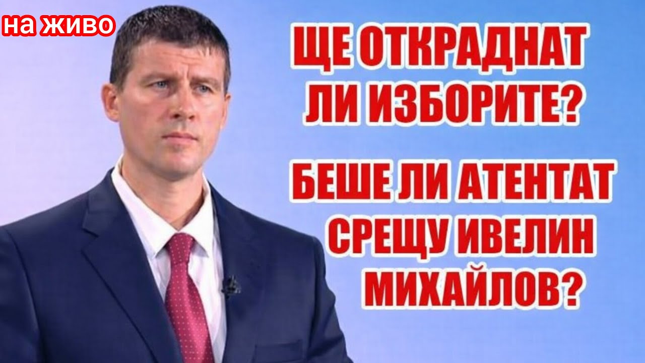 🔴 НА ЖИВО: ИВЕЛИН МИХАЙЛОВ – ОПИТ ЗА УБИЙСТВО ИЛИ ЗАПЛАХА СРЕЩУ НЕГО И „ВЕЛИЧИЕ“ СЛЕД ПЕТРОХАН?
