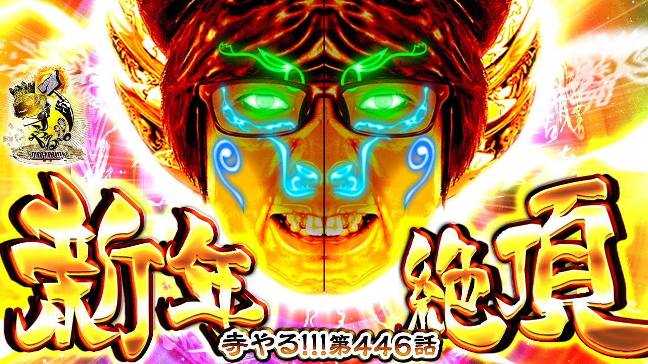 【新年絶頂】「寺やる!!!第446話」【S牙狼－黄金騎士－】