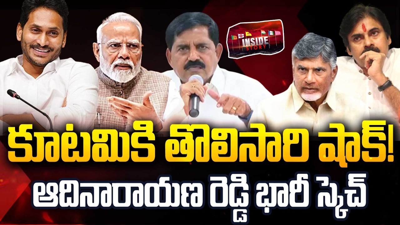 BJP MLA Adi Narayana Reddy BIG Shock To TDP : కూటమికి తొలిసారి షాక్..!ఆదినారాయణ రెడ్డి భారీ స్కెచ్
