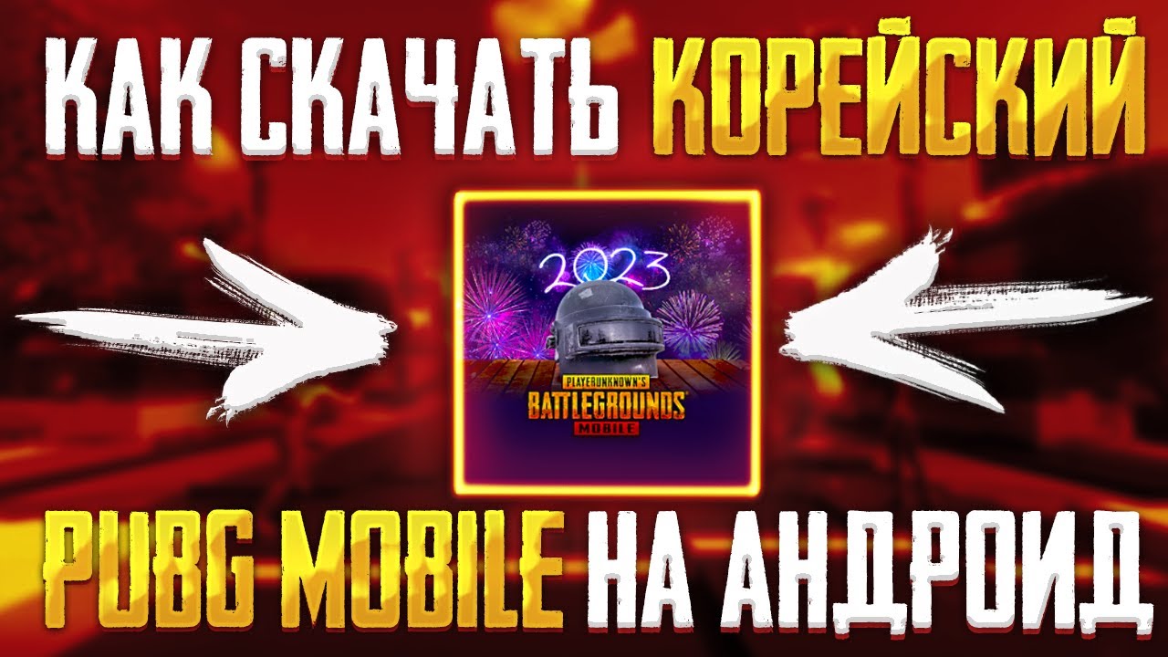 Как Скачать Корейский Пабг Мобайл на Андроид в 2025 Году | Pubg Mobile Корея