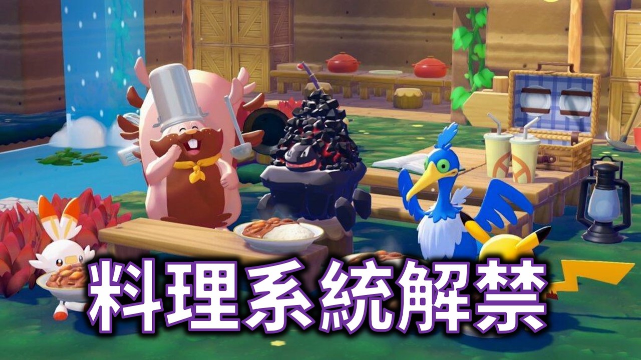 【Pokemon Pokopia】三區域多方面經營 感覺是玩不完的節奏 (直播 3/9)