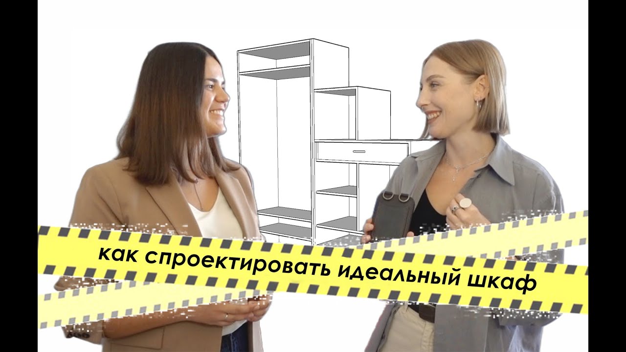 Как спроектировать ИДЕАЛЬНЫЙ ШКАФ